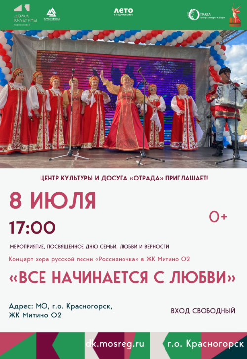 «Все начинается с любви»