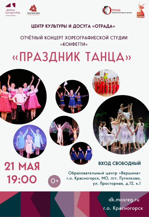 Отчётный концерт хореографической студии «Конфетти»