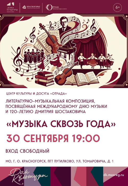 «Музыка сквозь года»