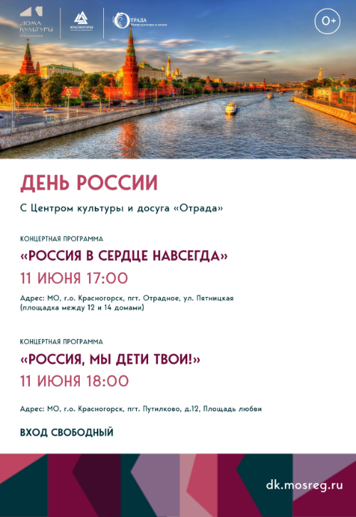 Концертные программы, посвященные Дню России!