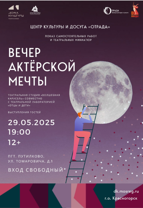 «Вечер актёрской мечты»