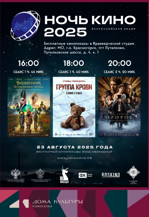Всероссийская акция «Ночь кино»