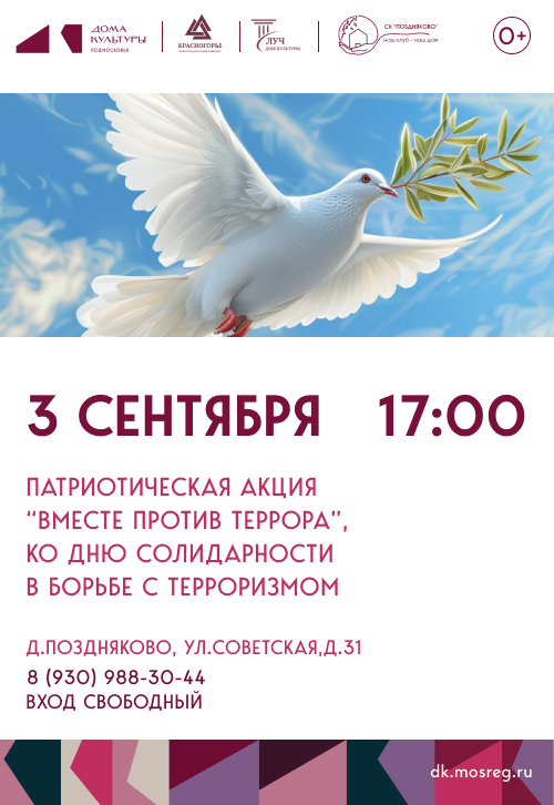 Патриотическая акция «Вместе против террора», ко Дню солидарности в борьбе с терроризмом
