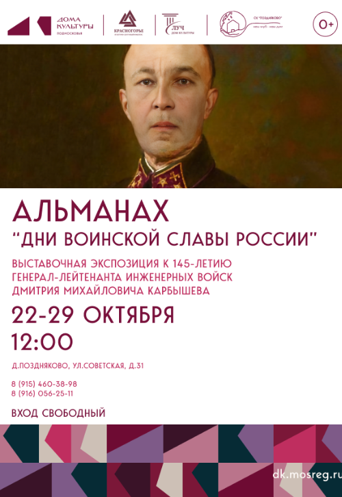 Выставочная экспозиция к 145-летию генерал-лейтенанта инженерных войск Дмитрия Михайловича Карбышева