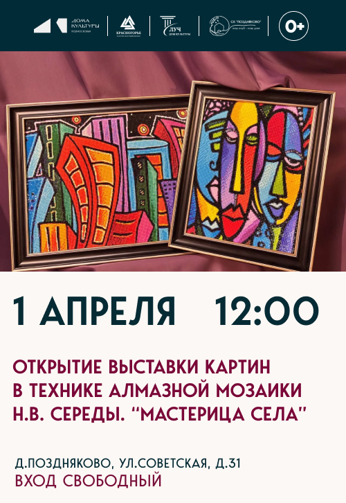 Открытие выставки картин в технике алмазной мозаики Н.В. Середы «Мастерица Села»