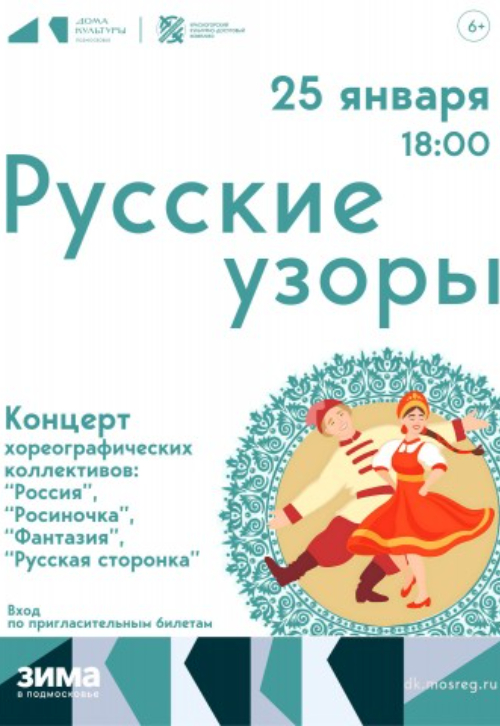 Концерт «Русские узоры»