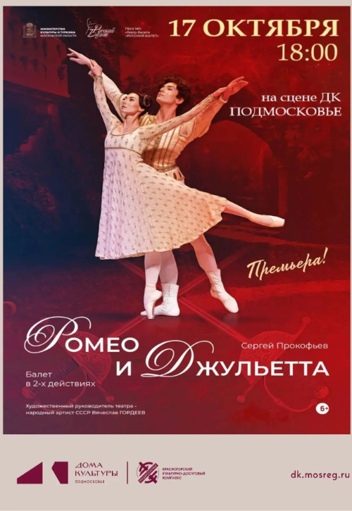 Балет «Ромео и Джульетта»