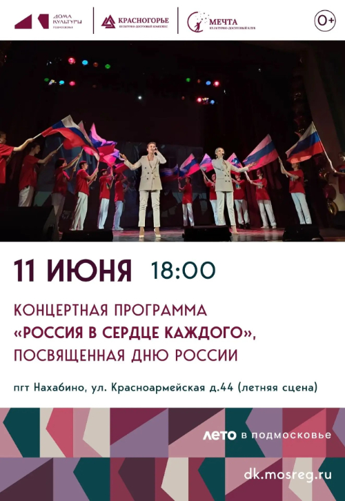 Концертная программа «Россия в сердце каждого»
