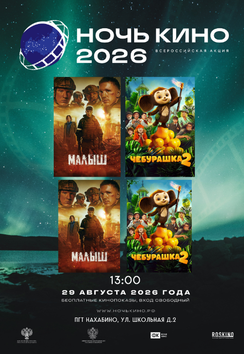 Ночь кино — 2026