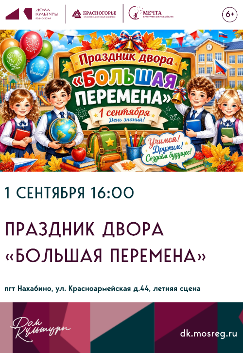 Праздник двора «Большая перемена»