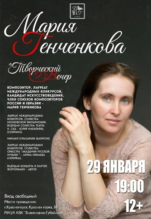 Творческий вечер Марии Генченковой