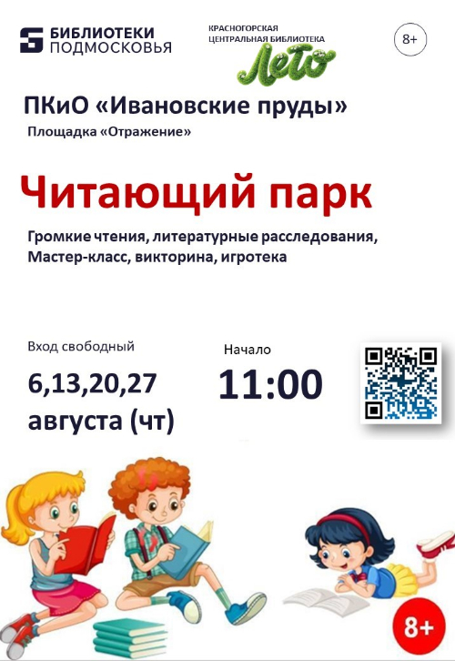 Читающий парк проходит весь август!