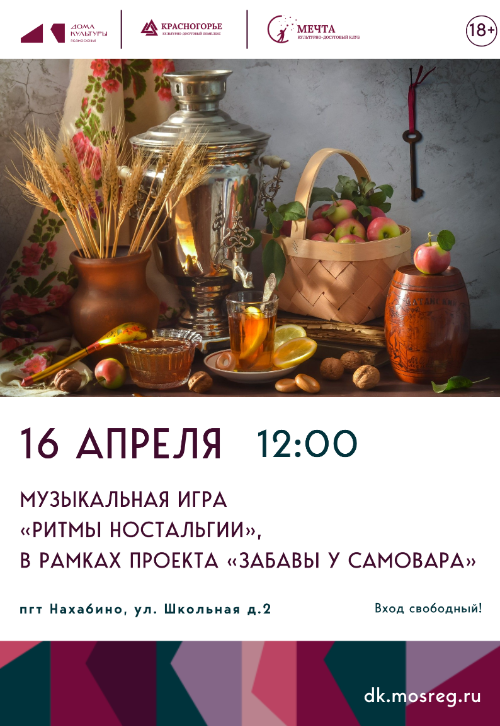 Музыкальная игра «Ритмы ностальгии», в рамках проекта «Забавы у
самовара».