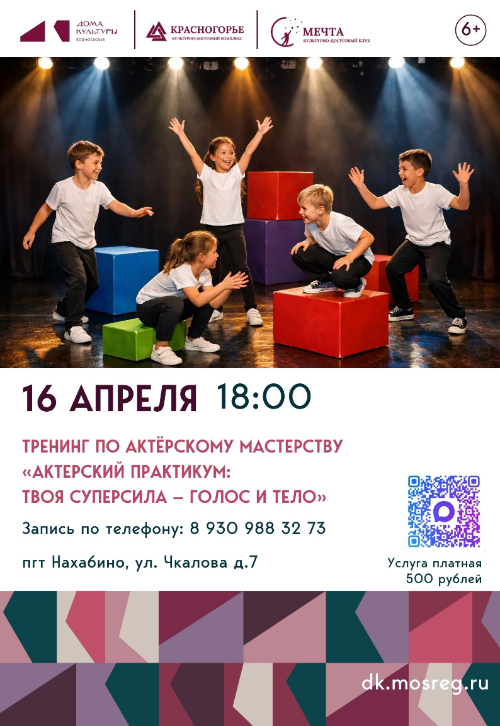 Тренинг по актёрскому мастерству «Актёрский практикум: Твоя суперсила — Голос и Тело»