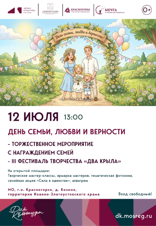 День семьи, любви и верности в Нахабино