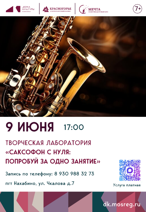 Творческая лаборатория «Саксофон с нуля: попробуй за одно
занятие»