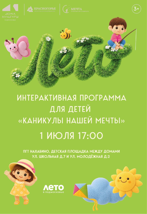 Интерактивная программа для детей «Каникулы нашей Мечты»