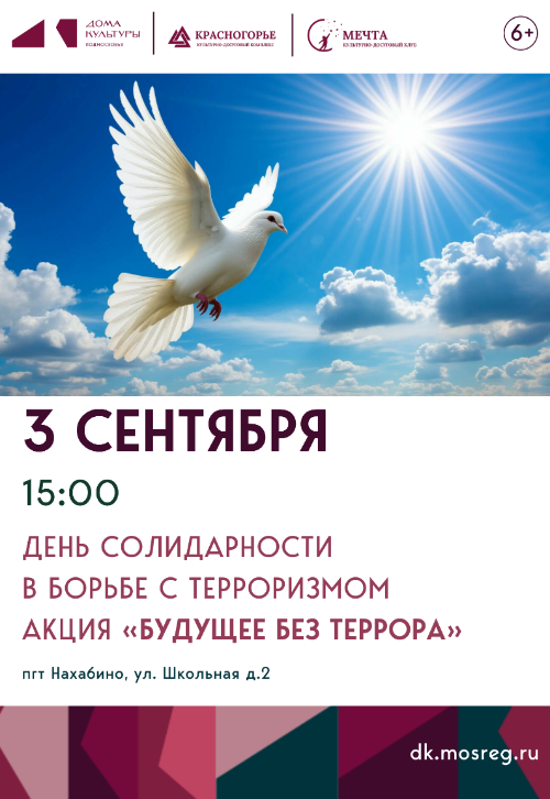 Акция «Будущее без террора»