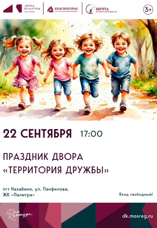 Праздник двора
«Территория дружбы»