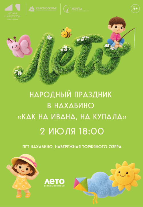 Народный праздник в Нахабино «Как на Ивана, на Купала»