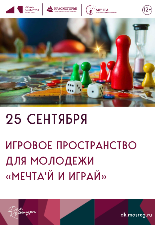 Игровое пространство для
молодежи «МЕЧТА'Й И ИГРАЙ» 12+