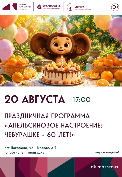 Праздничная программа «Апельсиновое настроение: Чебурашке -
60 лет!»
