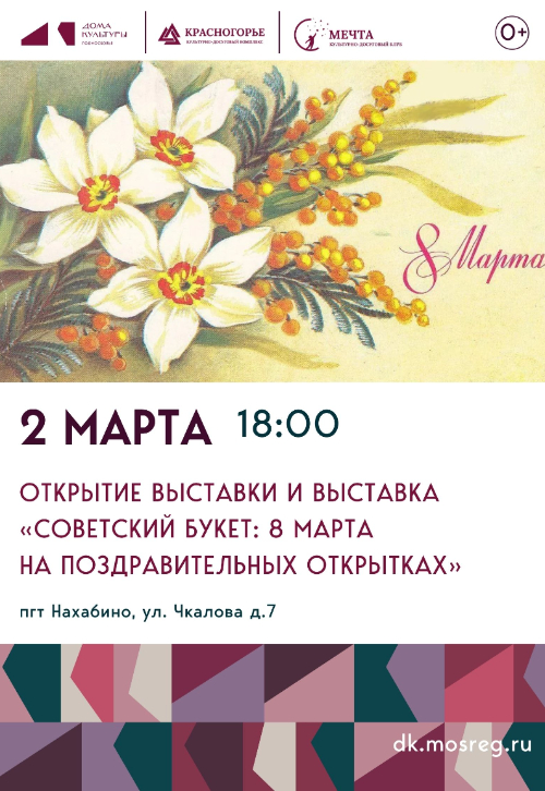 Открытие выставки и выставка «Советский букет: 8 Марта на
поздравительных открытках»