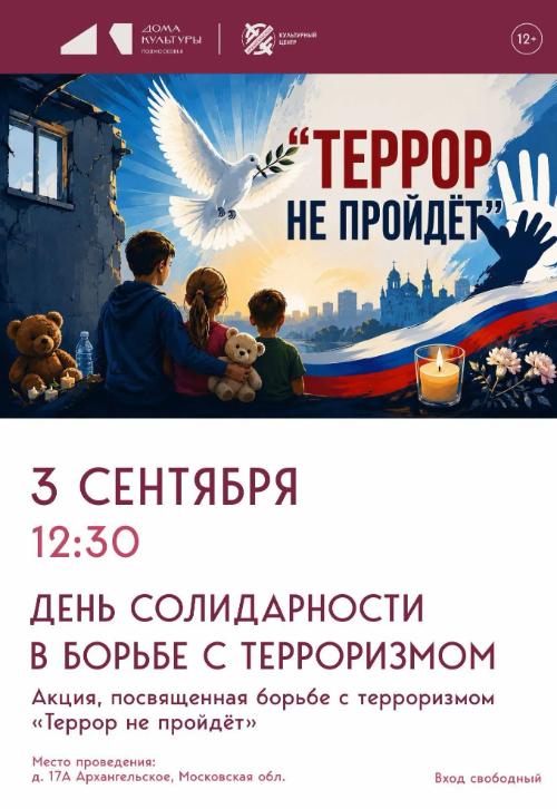 Акция «Террор не пройдёт!»