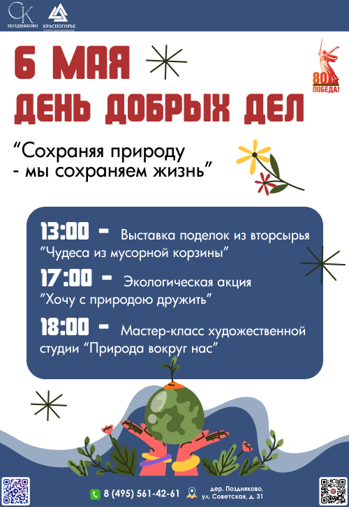 День добрых дел «Сохраняя природу – мы сохраняем жизнь»