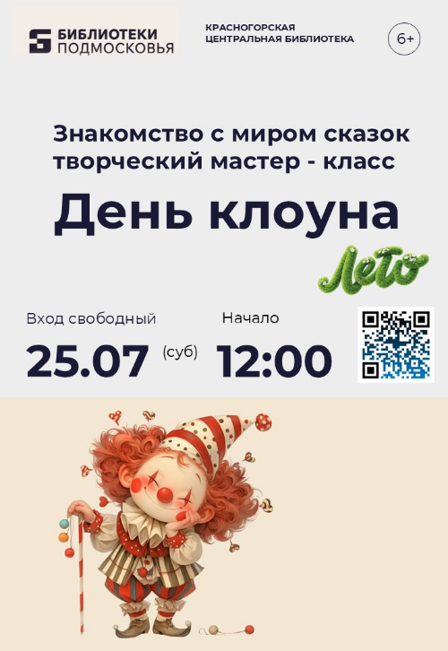 В Центральной библиотеке Красногорска — День клоуна