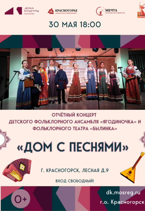 «Дом с песнями»
