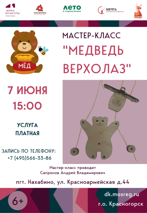 Мастер-класс «Медведь верхолаз»