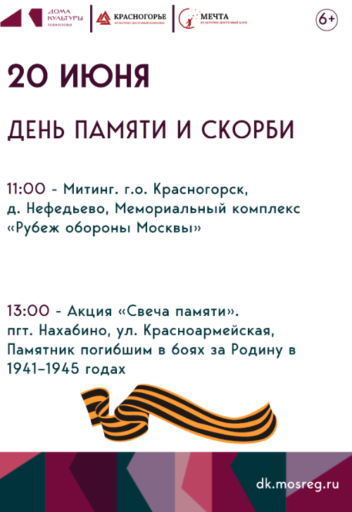 День памяти и скорби