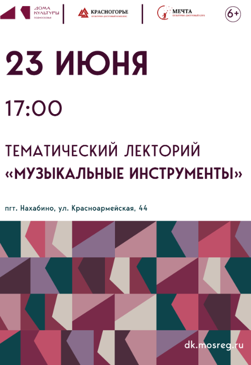 Лекторий «Музыкальные инструменты»