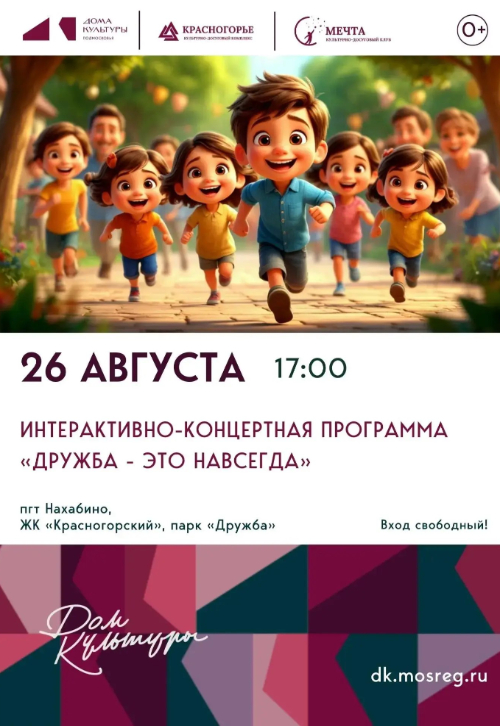 Интерактивно-концертная программа «Дружба — это навсегда!