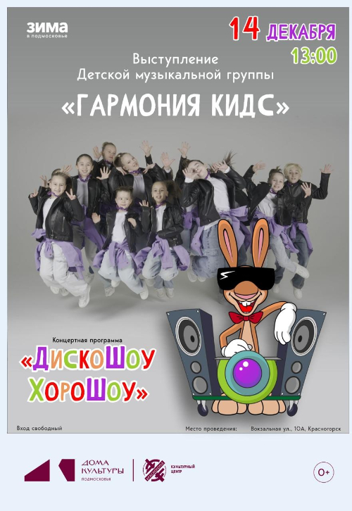 Концертная программа «ДискоШоу ХороШоу»