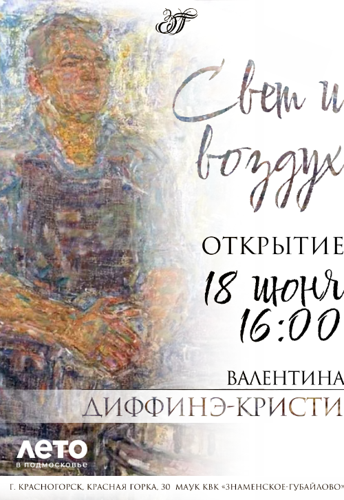 Открытие выставки «Свет и воздух»
