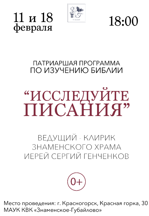 Лекторий по изучению Священного Писания