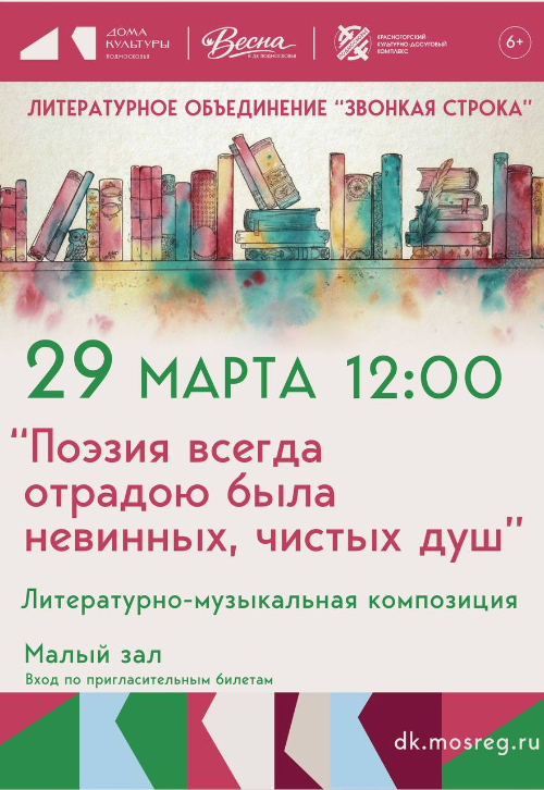Литературно-музыкальная композиция «Поэзия всегда отрадою была невинных, чистых душ»