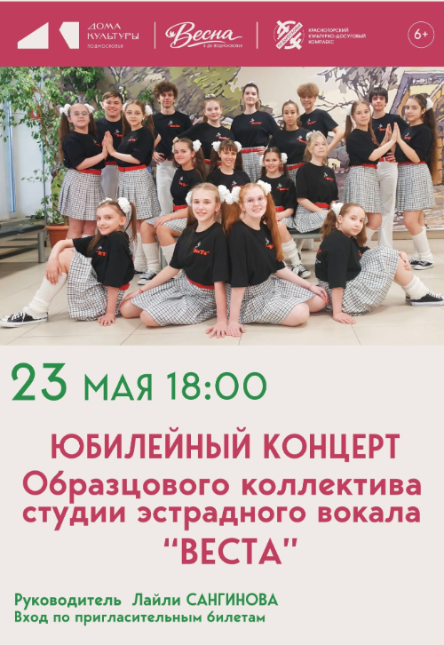 Юбилейный концерт Образцового коллектива студии эстрадного вокала «Веста»