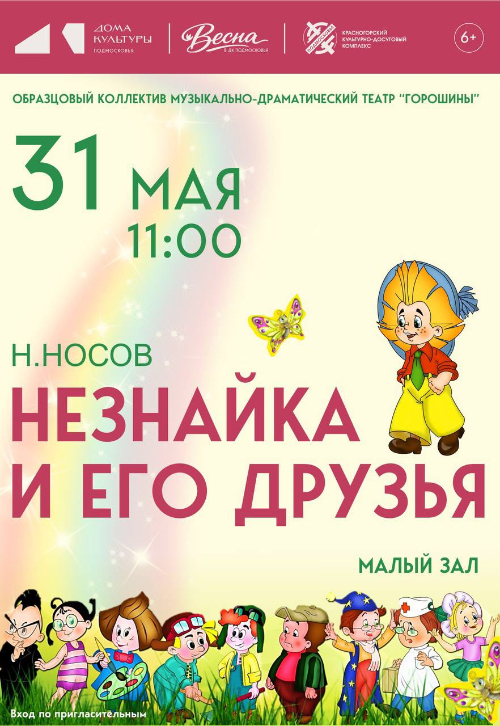 Спектакль «Незнайка и его друзья»