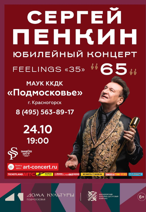 Юбилейный концерт Сергея Пенкина