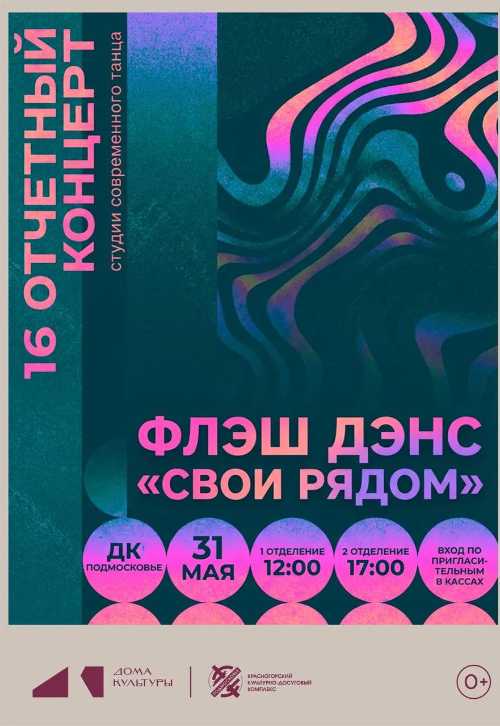 Концерт «Свои рядом»