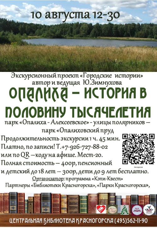 «Опалиха – история в половину тысячелетия»