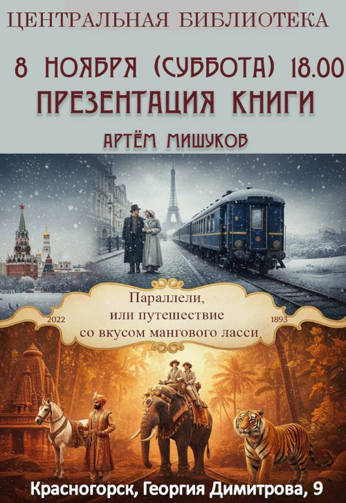 «Параллели, или путешествие со вкусом мангового ласси»