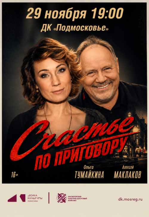 Спектакль «Счастье по приговору»