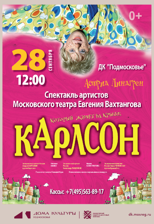 Спектакль «Карлсон, который живет на крыше»