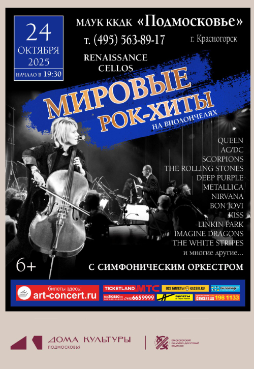 Мировые рок-хиты на виолончелях