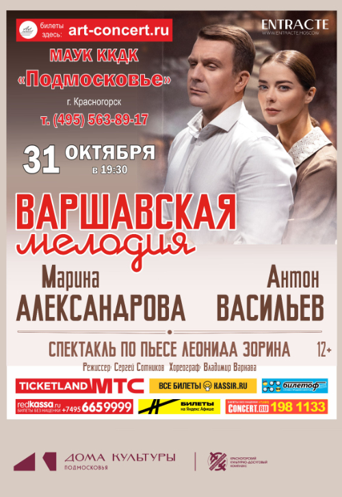 Спектакль «Варшавская мелодия»