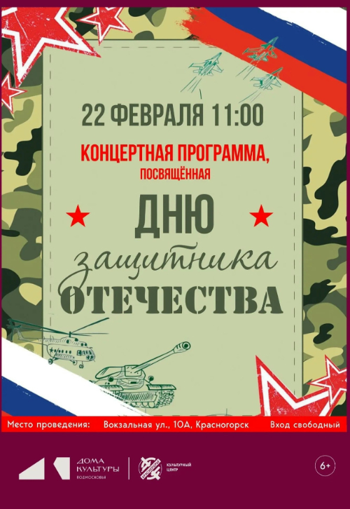 Праздничный концерт, посвященный Дню защитника Отечества!